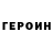 ГЕРОИН Heroin ALEKS53
